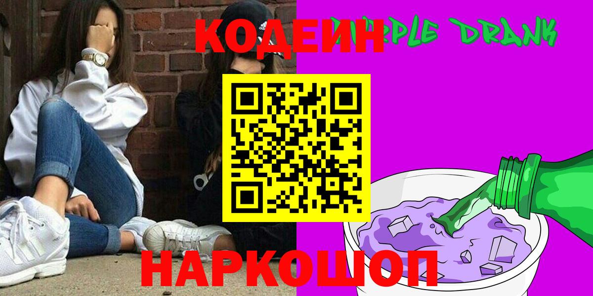 Усть-Джегута  Кодеин Purple Drank  Вход с VPN  Кодеиновый сироп Lean Purple Drank 